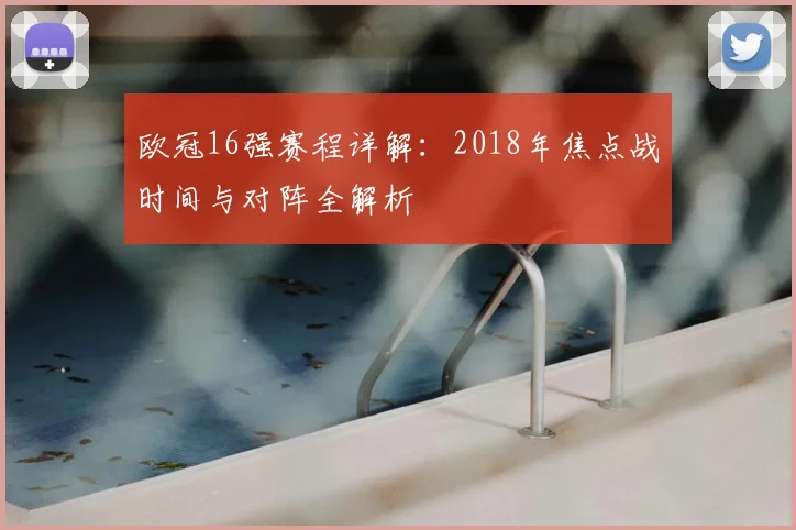 欧冠16强赛程详解：2018年焦点战时间与对阵全解析