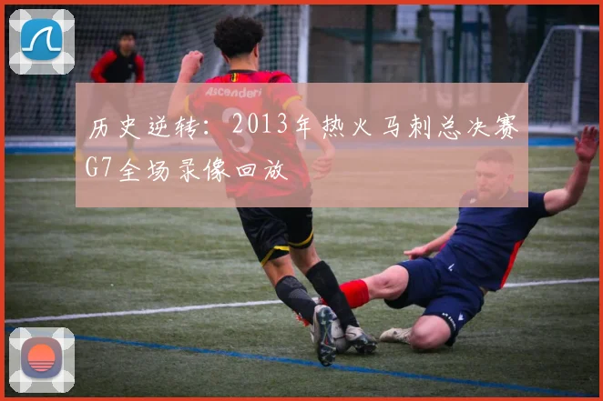 历史逆转：2013年热火马刺总决赛G7全场录像回放