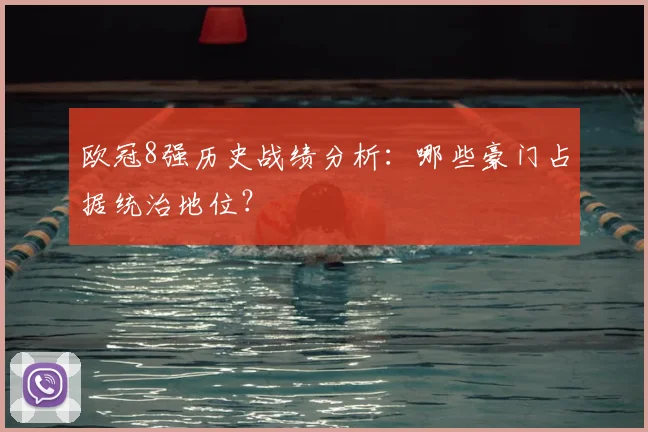 欧冠8强历史战绩分析:哪些豪门占据统治地位?