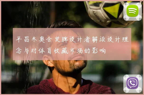 平昌冬奥会奖牌设计者解读设计理念与对体育收藏市场的影响