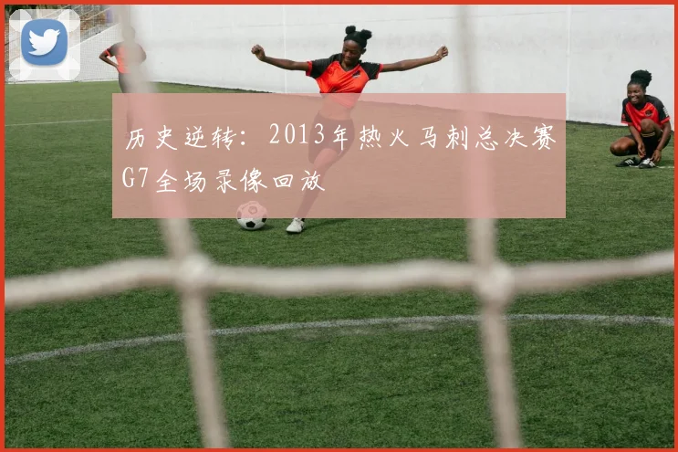 历史逆转：2013年热火马刺总决赛G7全场录像回放