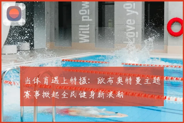 当体育遇上特摄：欧布奥特曼主题赛事掀起全民健身新浪潮