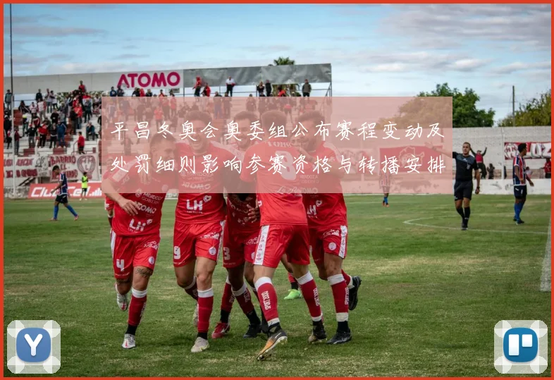 平昌冬奥会奥委组公布赛程变动及处罚细则影响参赛资格与转播安排