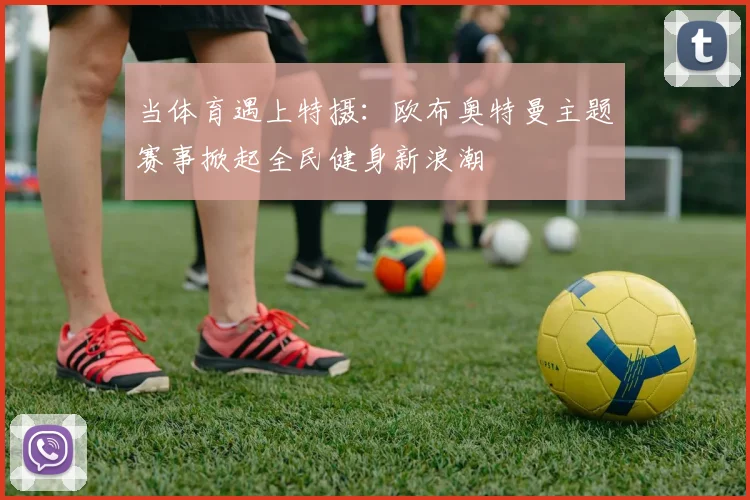 当体育遇上特摄：欧布奥特曼主题赛事掀起全民健身新浪潮