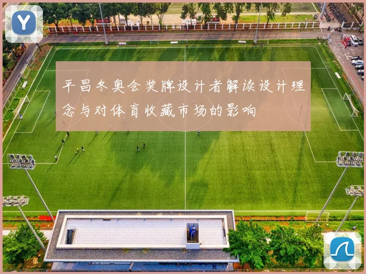 平昌冬奥会奖牌设计者解读设计理念与对体育收藏市场的影响