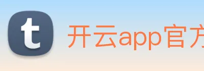 开云app官方版在线入口 logo